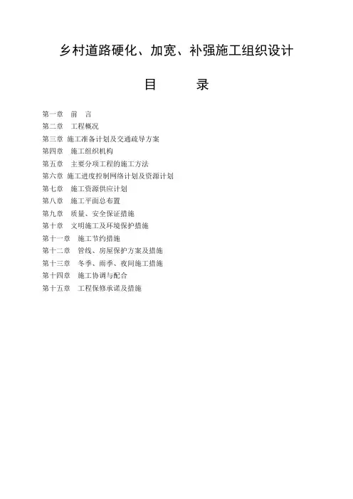 (精)乡村道路硬化加宽补强施工组织设计