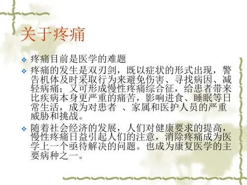 医院护理培训资料疼痛的康复