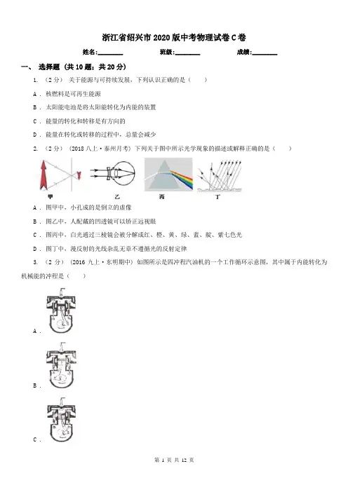 浙江省绍兴市2020版中考物理试卷C卷