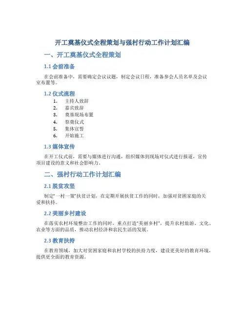 开工奠基仪式全程策划与强村行动工作计划汇编