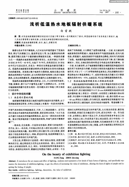 浅析低温热水地板辐射供暖系统