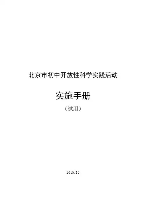 北京市初中开放性科学实践活动