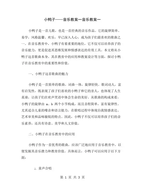小鸭子——音乐教案一