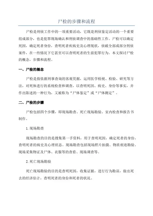 尸检的步骤和流程