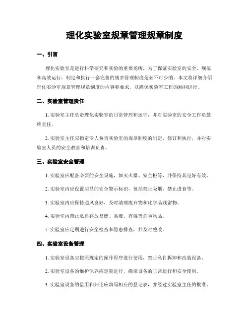 理化实验室规章管理规章制度