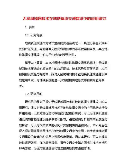 无线局域网技术在地铁轨道交通建设中的应用研究