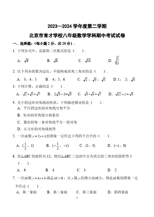 北京市育才中学2023-2024年八下期中数学试卷及答案
