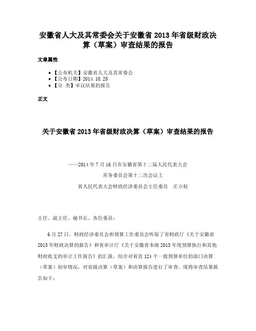安徽省人大及其常委会关于安徽省2013年省级财政决算（草案）审查结果的报告