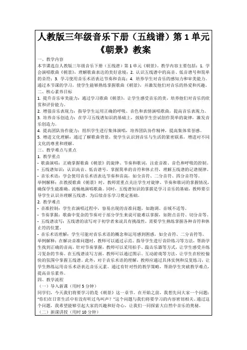 人教版三年级音乐下册(五线谱)第1单元《朝景》教案