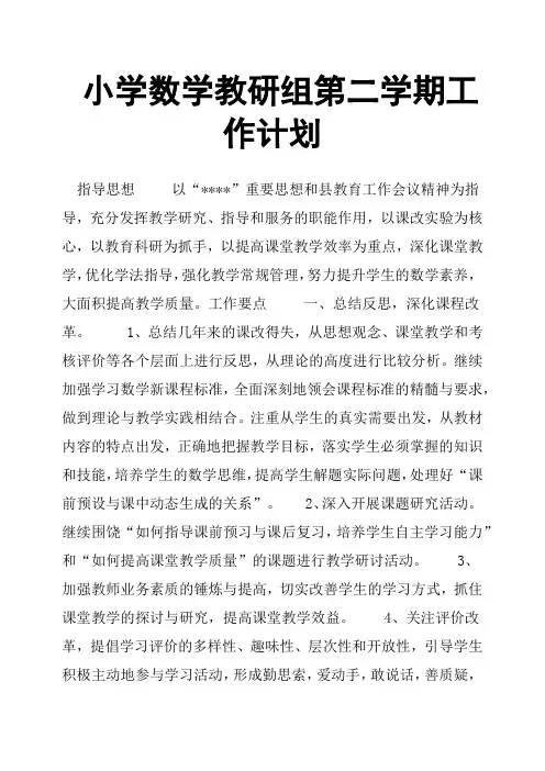 小学数学教研组第二学期工作计划