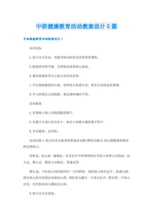 中班健康教育活动教案设计5篇