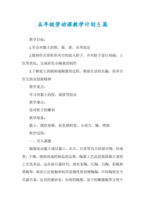 五年级劳动课教学计划5篇