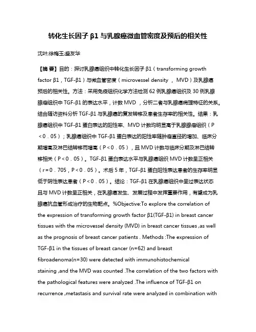 转化生长因子β1与乳腺癌微血管密度及预后的相关性