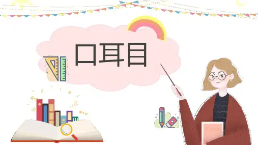 部编人教版小学语文一年级上册《口耳目》优质课件