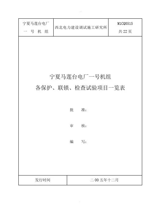 某电厂一号机组各保护、联锁、检查试验项目一览表