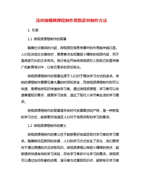 浅谈微视频课程制作思路及其制作方法