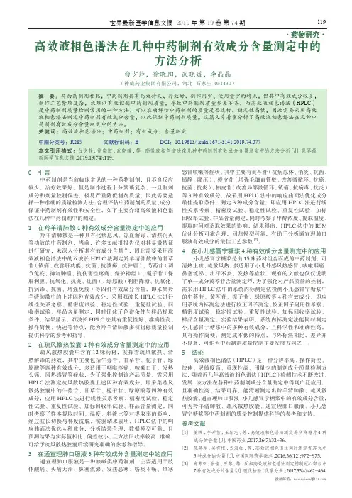 高效液相色谱法在几种中药制剂有效成分含量测定中的方法分析