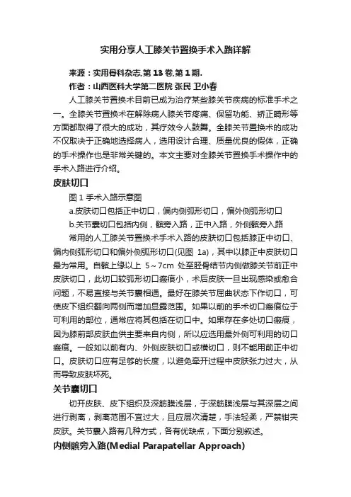 实用分享人工膝关节置换手术入路详解