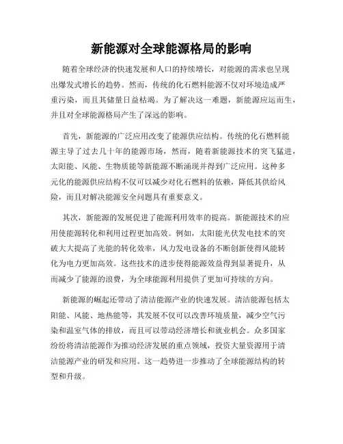 新能源对全球能源格局的影响