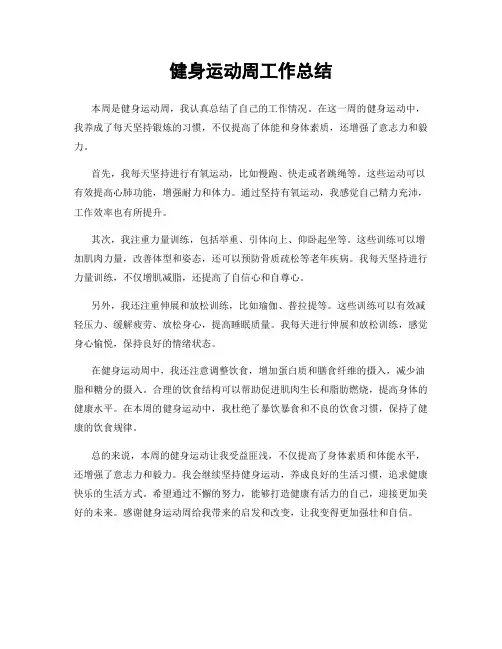 健身运动周工作总结