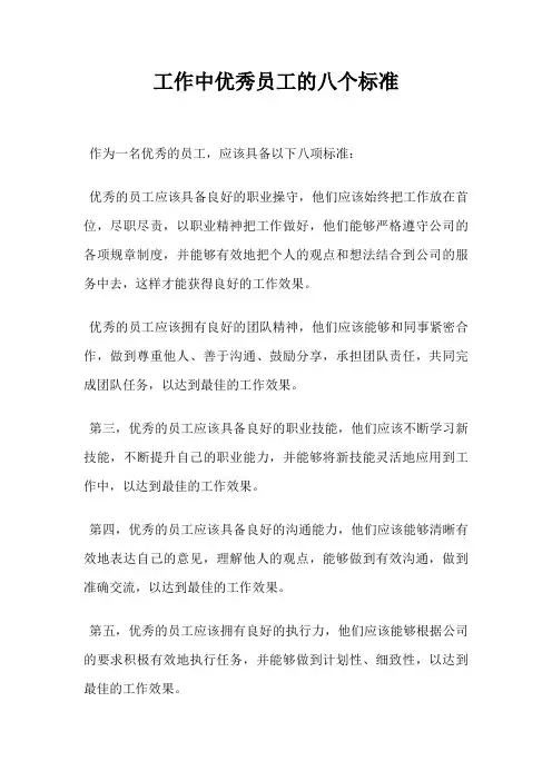 工作中优秀员工的八个标准
