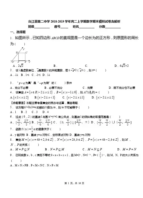 台江县第二中学2018-2019学年高二上学期数学期末模拟试卷含解析