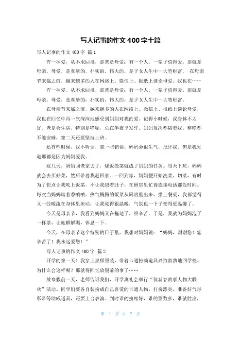 写人记事的作文400字十篇