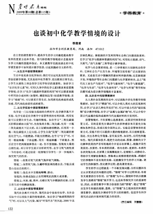 也谈初中化学教学情境的设计