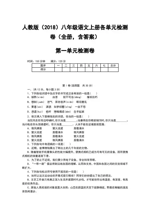人教版(2018)八年级语文上册各单元检测卷(全册_含答案)