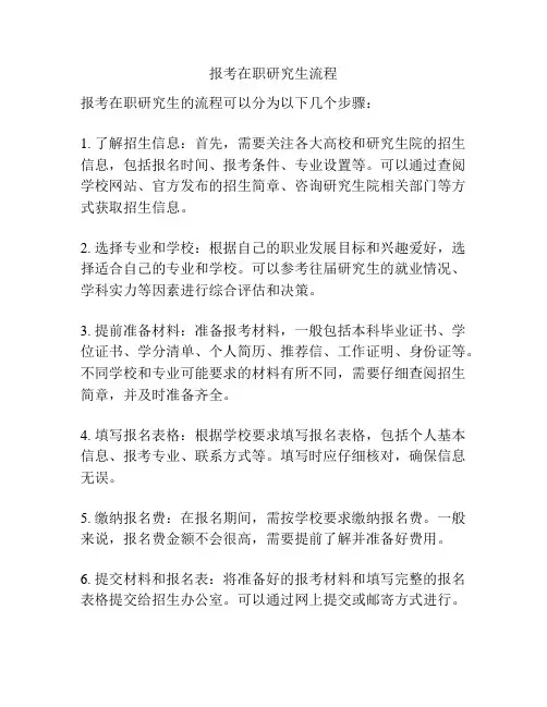 报考在职研究生流程