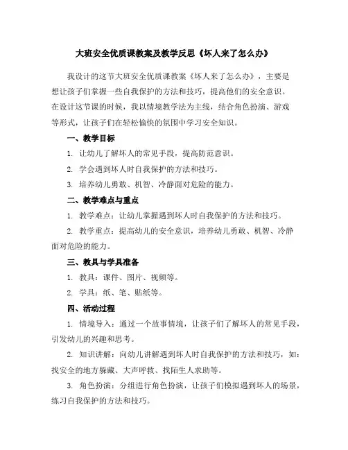 大班安全优质课教案及教学反思《坏人来了怎么办》