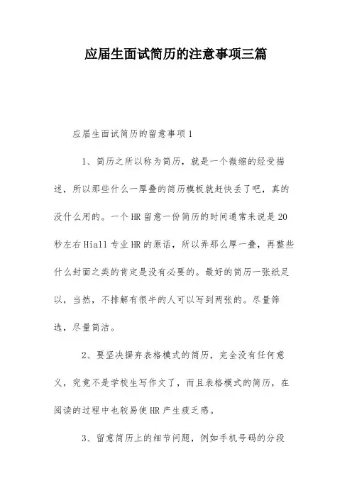 应届生面试简历的注意事项三篇