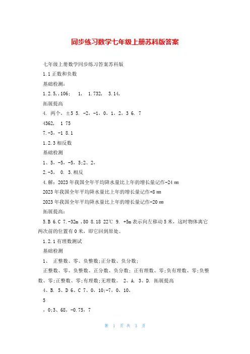 同步练习数学七年级上册苏科版答案