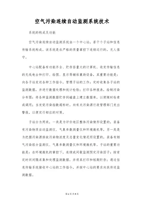 空气污染连续自动监测系统技术