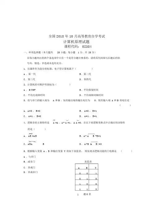 (全新整理)10月计算机原理全国自考试卷及答案解析