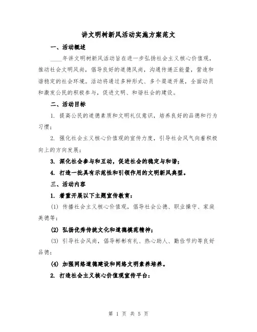讲文明树新风活动实施方案范文（2篇）
