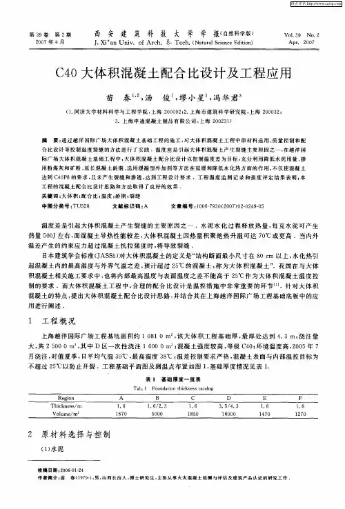 C40大体积混凝土配合比设计及工程应用