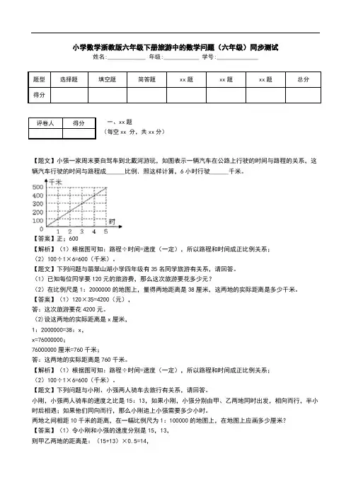小学数学浙教版六年级下册旅游中的数学问题(六年级)同步测试.doc