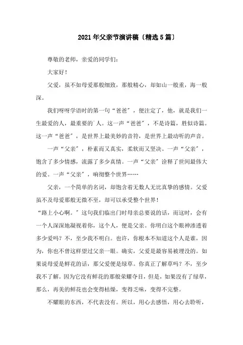 2021年父亲节演讲稿(5篇)精选
