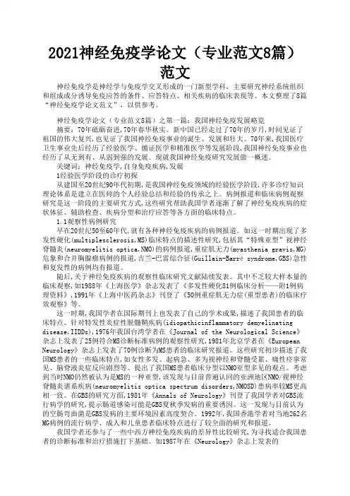 2021神经免疫学论文(专业范文8篇)范文3