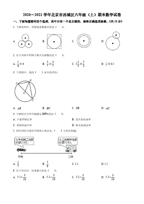 2020-2021学年北京市西城区人教版六年级上册期末测试数学试卷(无答案和有答案版)