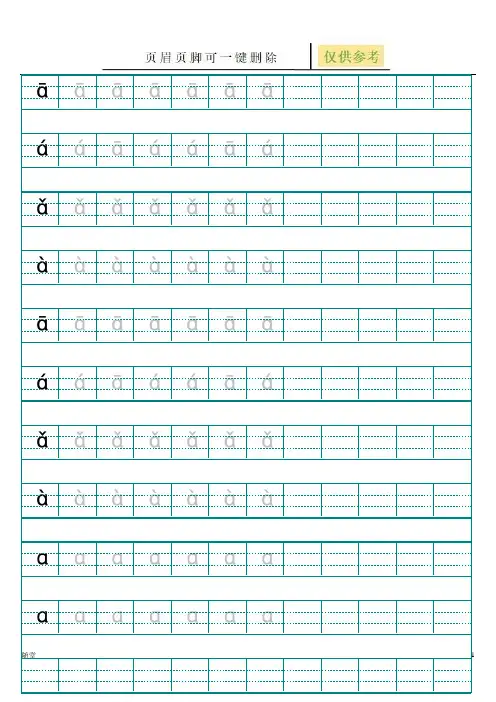 汉语拼音字母描红示范(打印版)74859(骄阳教育)