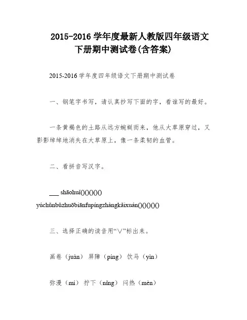 2015-2016学年度最新人教版四年级语文下册期中测试卷(含答案)