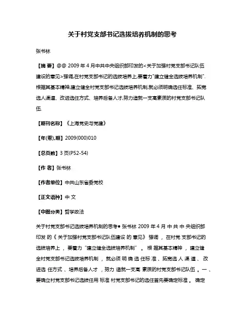 关于村党支部书记选拔培养机制的思考