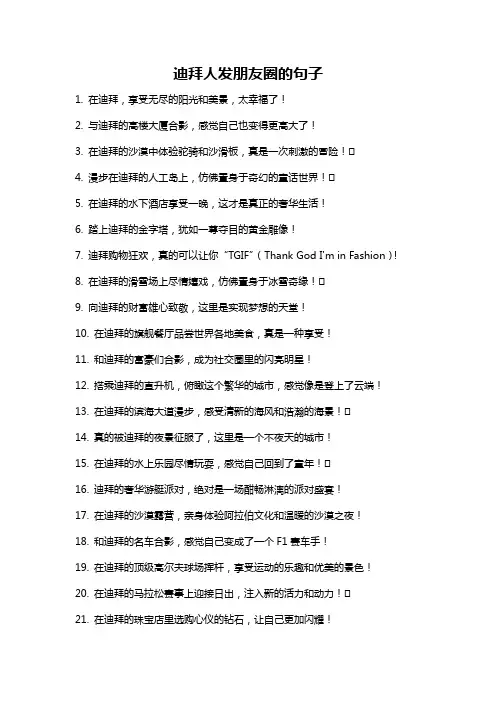 迪拜人发朋友圈的句子