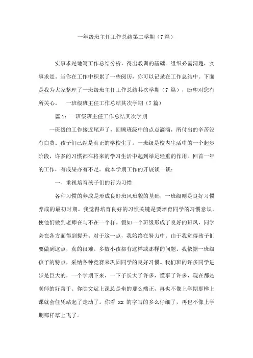 一年级班主任工作总结第二学期(7篇)