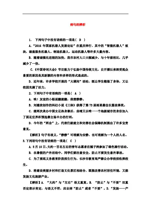部编人教版2018-2019学年八年级语文第一学期期末 病句的辨析专项复习(含答案)