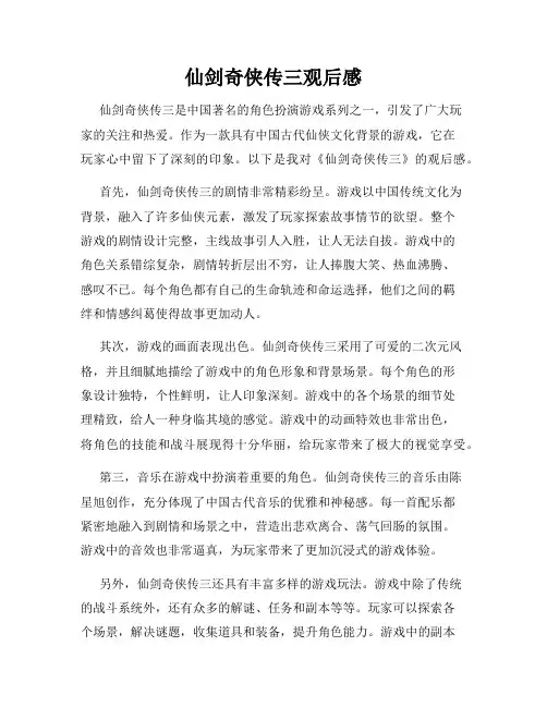 仙剑奇侠传三观后感