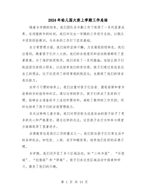 2024年幼儿园大班上学期工作总结（八篇）