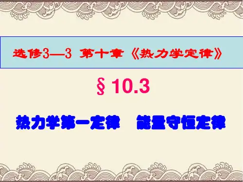 高中物理选修3---3第十章第三节《热力学第一定律   能量守恒定律》新课教学课件
